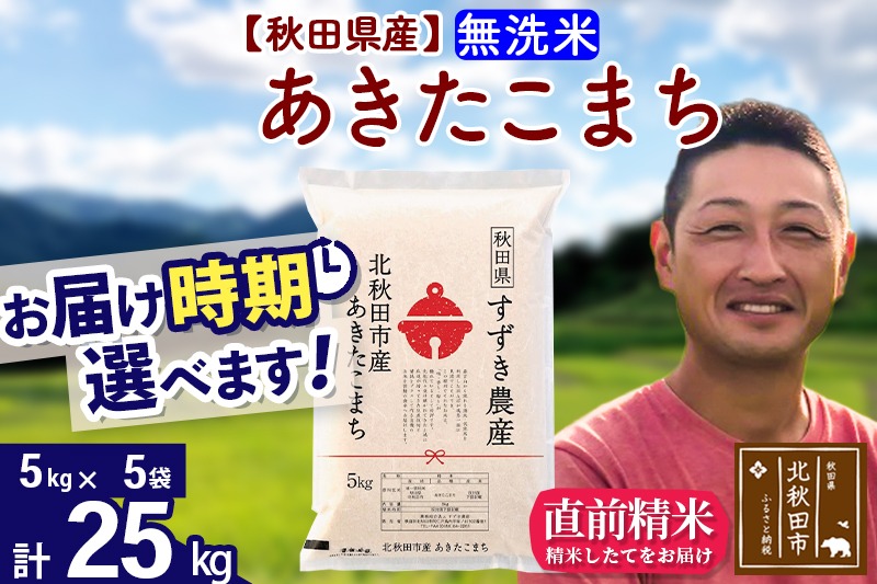 ※令和7年産※秋田県産 あきたこまち 25kg【無洗米】(5kg小分け袋)【1回のみお届け】2025年産 お届け時期選べる お米 すずき農産|szap-30901