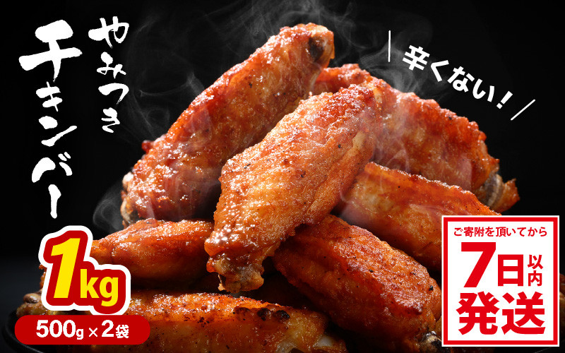 
            子供もやみつき ！チキンバー 500g × 2袋 計1kg  鶏 唐揚げ 辛くないチキン棒味付け 【7日以内発送！】【から揚げ チキン 手羽 惣菜 お弁当 おかず 揚げるだけ 若鶏 味付け 鶏肉 鳥 手羽中】レビューキャンペーン実施！ [A-12429] 
          