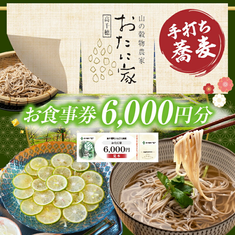 【ふるさと納税】「高千穂有機栽培そば　おたに家」で使えるお食事券6,000円分 お食事券 食事券 そば 食事 チケット 券 観光 旅行 観光旅行 家族旅行 夫婦旅行 銀婚旅行 新婚旅行 観光地 ご当地 ご当地返礼品 お蕎麦 手打ちそば グルメ ご当地グルメ 宮崎県 高千穂町