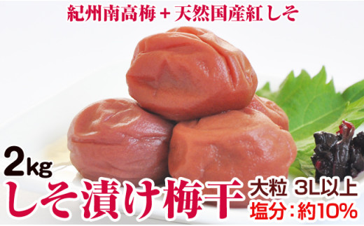 しそ漬け梅干(紀州南高梅)2kg 大粒 3L以上 和歌山県産