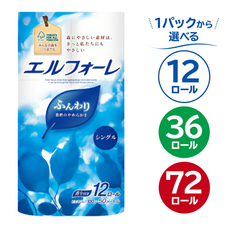 【ふるさと納税】【個数が選べる】エルフォーレトイレットティシュー 12ロール シングル ハーフサイズ パルプ100% ふんわり 優しい 肌触り 花の香り さわやか トイレットペーパー 日用品 消耗品 生活雑貨 生活用品 備蓄 防災 送料無料