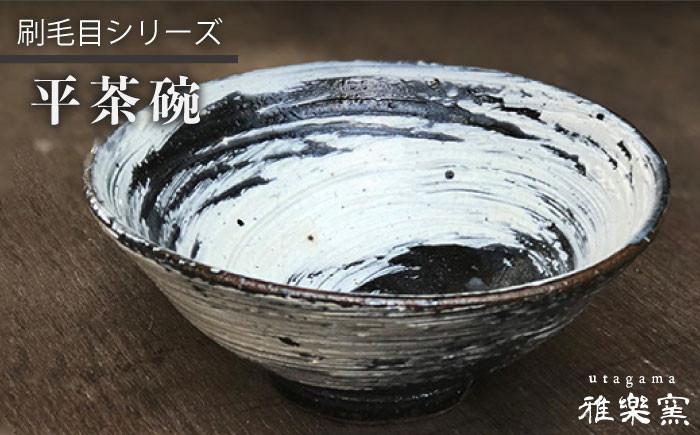 
                  刷毛目 平 茶碗 [ 唐津焼 ] 飯茶碗 飯碗_ 雅樂窯 [ASE001]
                