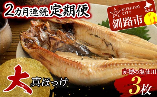 【期間限定！寄附額改定↓！】【2か月連続】和商市場発 大真ほっけ 3枚真空パック入り 大ホッケ 干物 魚 海鮮 ほっけ ホッケ 小分け 真空 酒のあて F4F-8526