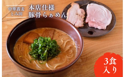
                  【中華蕎麦とみ田】本店仕様豚骨らぁめん3食入り
                