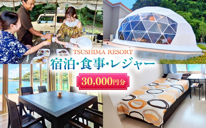 
                  【対馬リゾート】宿泊・食事・レジャーに広く使える！30,000円分 クーポンチケット 《対馬市》【株式会社TSUSHIMA RESORT】 宿泊券 旅行 観光 割引券 [WDD004]
                