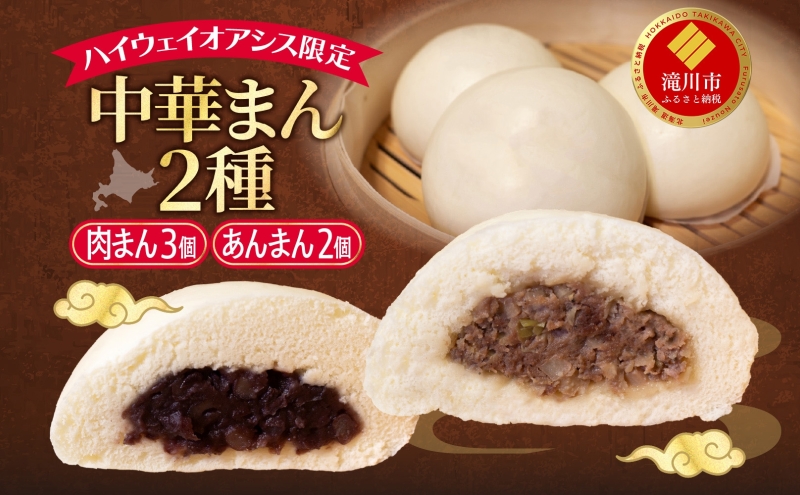 ハイウェイオアシス限定 中華まん2種（牛まん3個・あんまん2個）神内和牛 和牛肉まん 肉まん あんまん 