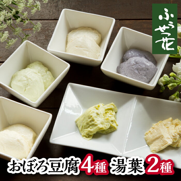 【ふるさと納税】 豆腐 湯葉 おすすめ 夢ふうせつ花セット（豆腐4種＋湯葉2種 ）／ 国産 大豆 ざる豆腐 おぼろ豆腐 とうふ 味比べ 食べ比べ 汲み上げ ゆば おかず 総菜 惣菜 ご馳走 和食 お取り寄せ 贈り物 グルメ 詰め合わせ 専門店 ふうせつ花 岩手県 八幡平市 送料無料