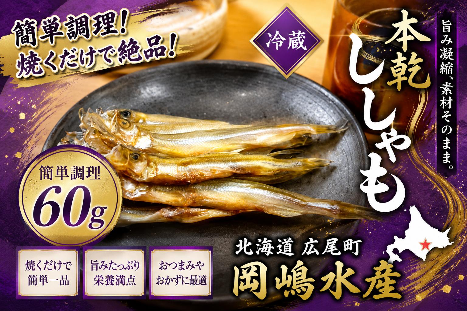 
                  本乾ししゃも60g【本ししゃも　シシャモ　冷蔵　魚　海産物　珍味　魚介類　簡単　無添加　北海道　国産　ふるさと納税　岡嶋水産】(C0031)
                
