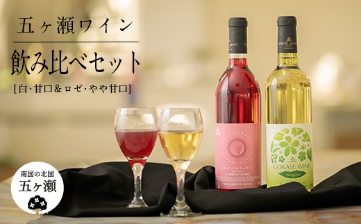 
五ヶ瀬ワイン 飲み比べセット（白・甘口＆ロゼ・やや甘口）
