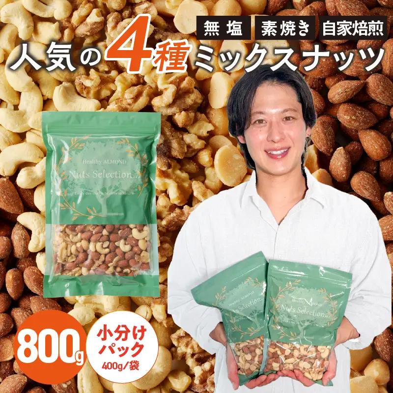 ミックスナッツ4種セット 800g(400g×2袋) アーモンド・カシューナッツ・生くるみ・マカダミアナッツ_ミックスナッツ 4種 800g 工場直送 自家焙煎 小分け 素焼き マカダミアナッツ アーモンド カシューナッツ くるみ ナッツ ビュート種 無塩 無油 ノンオイル チャック付き おつまみ お菓子 福岡県 久留米市 送料無料 〔Ca541〕