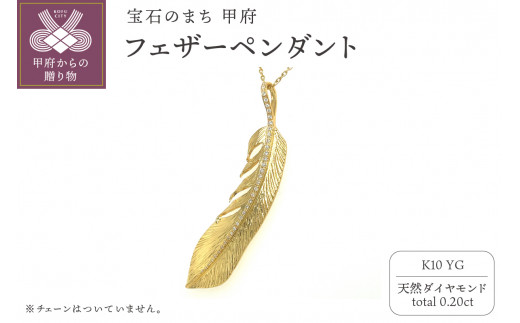 ＜ 甲府ジュエリー ＞K10 フェザーペンダント