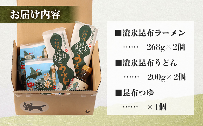 【雄武町利尻昆布】昆布つゆ、昆布ラーメン×２、昆布うどん×２のセット | 利尻昆布 天然昆布 昆布だし ラーメン うどん めんつゆ 昆布つゆ 練り込み麺 ミネラル豊富 旨味成分 和食 和風だし 健康食