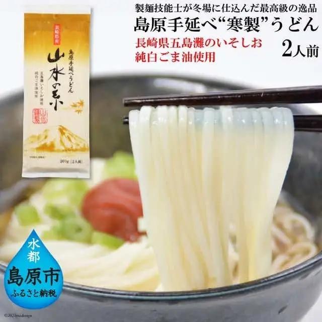 DE272 島原手延うどん　山水の糸　1袋（200g）