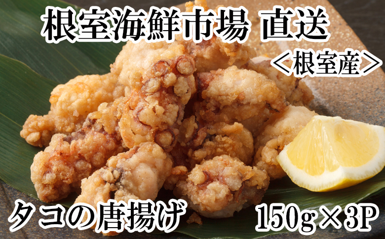【北海道根室産】根室海鮮市場＜直送＞タコ唐揚げ150g×3P G-28031