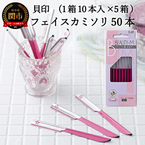 【ふるさと納税】＜ロングセラー！フェイス・マユ用（顔・眉）カミソリ＞■ビューティM　SM50本（10本入×5個）◇貝印 （剃刀・かみそり）レディース うぶ毛 眉毛 まゆげ 口元 ムダ毛 顔そり フェイスケア スキンケア