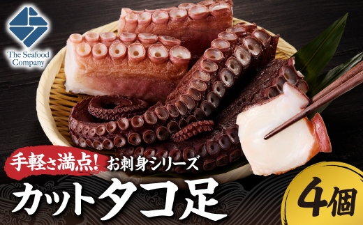 手軽さ満点！お刺身シリーズ！カットタコ足 　4個  | たこ 魚介 海鮮 北海道 札幌市