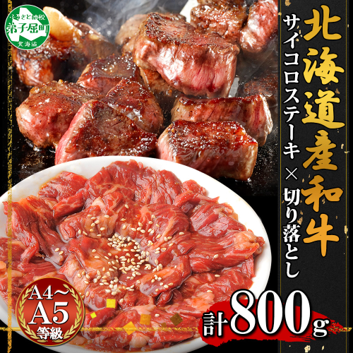 2559. 黒毛和牛 味付 サイコロステーキ 400g 切り落とし 400g 食べ比べ セット A4 A5 等級 バーベキュー BBQ 牛肉 肉 和牛 焼肉 北海道産和牛 送料無料 北海道 弟子屈町
