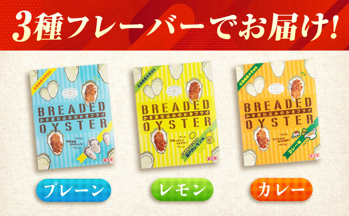 冷凍 カキフライ (3種 食べ比べ 12粒×3袋)  広島県産 冷凍カキフライ 広島牡蠣 牡蠣 かき カキ  料理 簡単 魚介類 海鮮 ギフト 広島県福山市/クニヒロ株式会社 [BACG005]