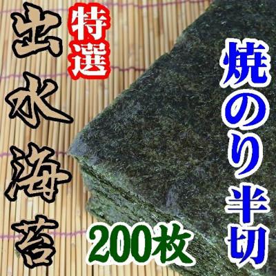 ふるさと納税 周南市 【内富海苔店】【鹿児島県】【初摘み】出水産焼のり特選 手巻きサイズ半切2切れ200枚