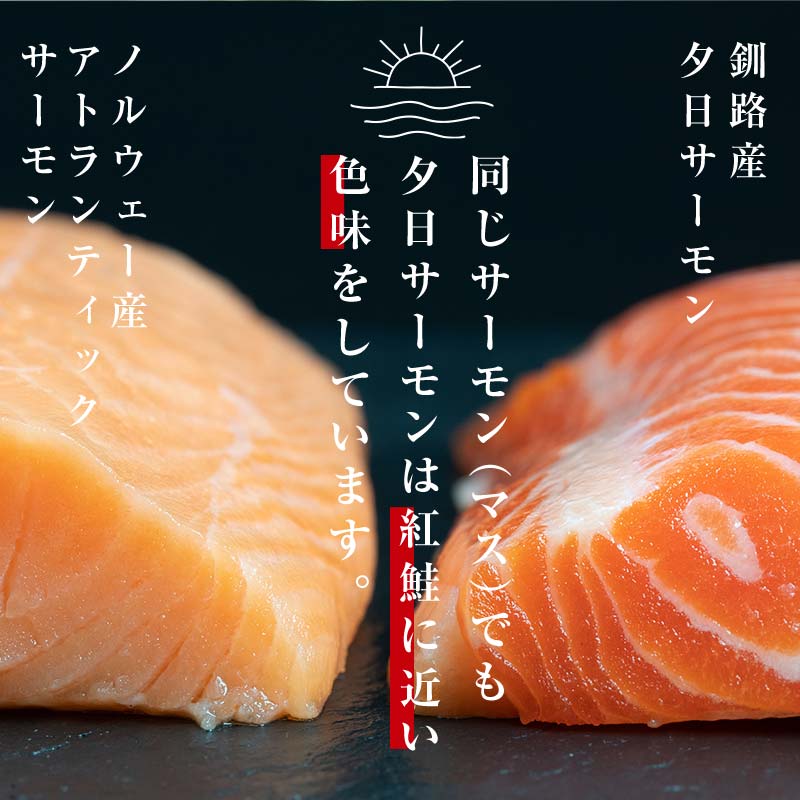 【釧路産】 くしろ 夕日 サーモン 約600g 北海道産 釧路 刺身 カルパッチョ ムニエル 鮭 F4F-2141