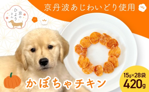 ＜小分け＞犬用おやつ かぼちゃチキン (15g×28袋・計420g)【fc-BK042】【三栄ブロイラー販売株式会社 福知山工場】