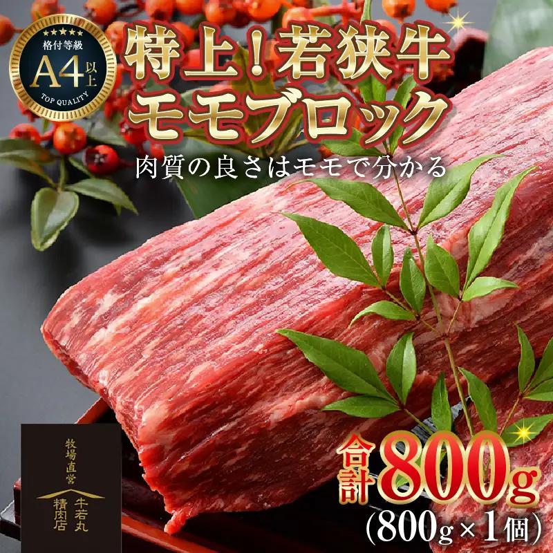 若狭牛 特上モモブロック 800g《発送直前にカットで新鮮！》／国産 牛肉 A4 A5 ブランド牛 ギフト 角切り肉 カット肉 ステーキ肉 モモ肉 新鮮 ローストビーフ [aw009-b001]