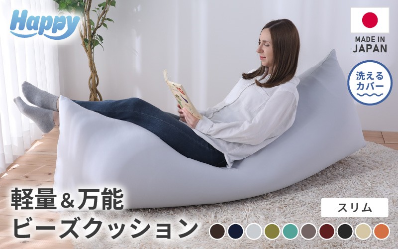 
                  【10色展開】ワンルームにも◎軽量＆万能ビーズクッション｜ハッピースリム ／ 椅子 インテリア 雑貨 クッション しっかり生地 少し固め カラバリ リラックス 手作り 国産 [aw055-c004]
                
