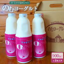 【ふるさと納税】のむヨーグルト900ml×3本 ヨーグルト のむヨーグルト 乳製品 健康 無添加 免疫力アップ 善玉菌 整腸 カルシウム 美容 美肌 疲労回復 3本入り 朝食 スイーツ ふるさと納税 北海道 中標津町 中標津 【11002】