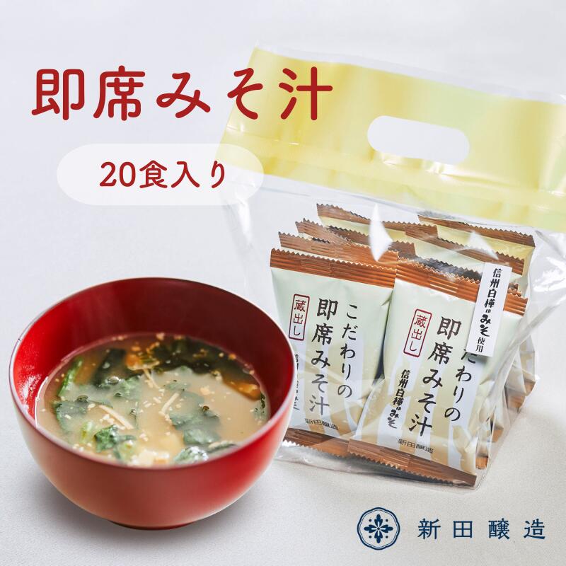 【ふるさと納税】こだわりの即席みそ汁20個入 信州みそ インスタント 手軽 お味噌汁 お湯を注ぐだけ 信州白樺印みそ ほうれん草 えのき 凍り豆腐 時短 朝食 ランチ 会社 オフィス 簡単 調理 持ち歩き
