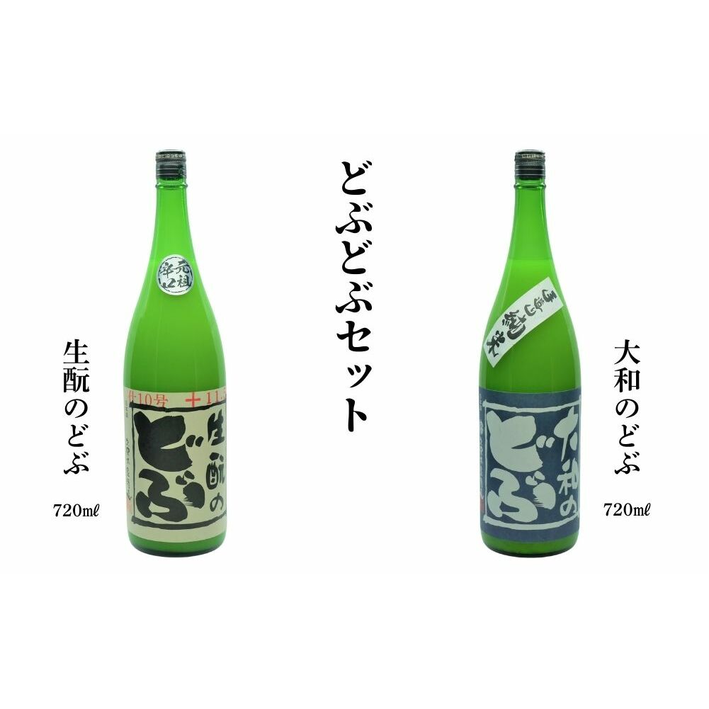 どぶどぶセット(生酛のどぶ、大和のどぶ)720ml×2本／ 久保本家酒造 お酒 酒 日本酒 にごり酒 地酒 粗漉し コク 晩酌 贈り物 ギフト プレゼント 飲み比べ 奈良県 宇陀市 ふるさと納税