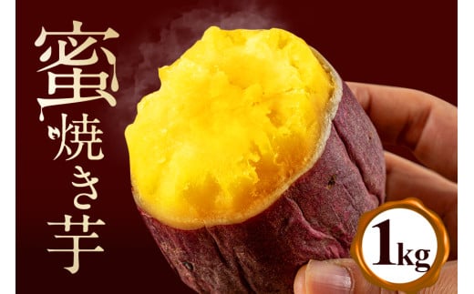 蜜焼き芋 1kg 焼き芋 冷凍 焼芋 やきいも 紅はるか べにはるか 国産 茨城県産 冷凍焼き芋 さつまいも 砂糖不使用 甘い 冷やし焼き芋 焼いも おやつ お菓子 蜜 蜜芋 食物繊維 お取り寄せ 産地直送 直送 (A22-003)