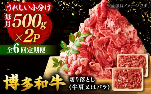 【全6回定期便】【たっぷり大容量！】博多和牛 切り落とし 1000g(500ｇ×2Ｐ） ▼ 牛肉 肉 にく 返礼品 美味しい お肉 家族 口コミ 食材 博多 本場 福岡 国産牛 特産品 大好評 冷凍 定期便 桂川町/株式会社 MEAT PLUS [ADAQ015]
