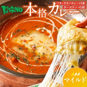 【マイルド】ビスヌ 本格カレー　バターチキンカレー5食＋チーズナン5枚_ビスヌ 本格 カレー バターチキンカレー 5食 チーズナン 5枚 セット マイルド インドカレー ナン とろける チーズ スパイス こだわり インド 直輸入 Aランク できたて 冷凍 真空パック お取り寄せ 福岡県 久留米市 送料無料 〔Ca049-01〕