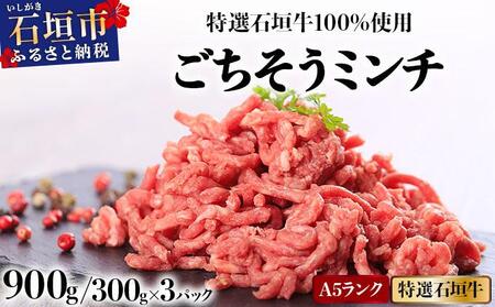 A5ランク 特選 石垣牛 100％使用 ごちそうミンチ 300g 3パック 計900g ＜2026年3月以降順次発送＞ | 沖縄 石垣 ミンチ 牛 肉 A5ランク 特選 黒毛 和牛 石垣牛 贅沢 家庭用