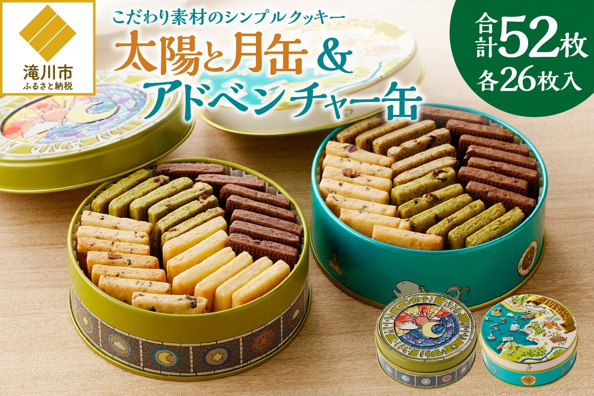 
                  こだわり素材のシンプルクッキー【太陽と月缶&アドベンチャー缶】 | 北海道 滝川市
                