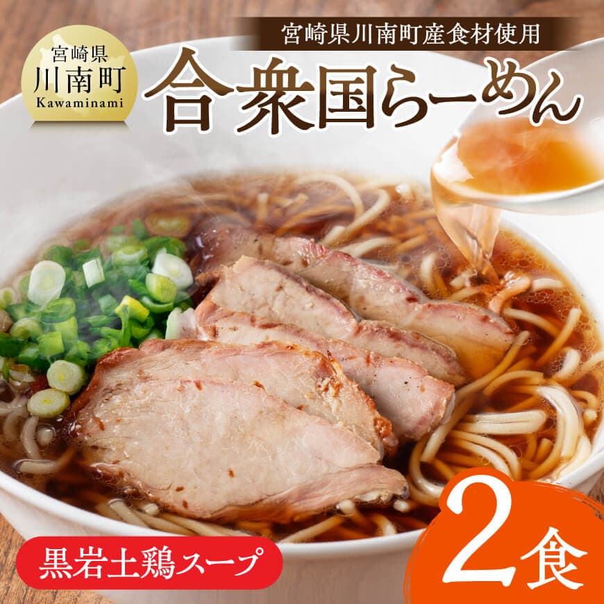 宮崎県川南町産食材使用　合衆国らーめん（黒岩土鶏スープ）2食　ラーメン 玄米麺(グルテンフリー） 豚チャーシュー [D12103]