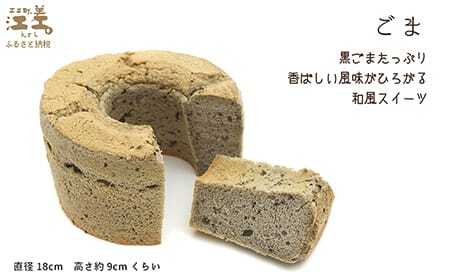 《3か月定期便》「シフォンケーキ／ チョコバナナ・ごま・プレーン 月替わり定期便」パティシエのシフォンケーキ　焼き上げてから冷凍　毎月お届け　Cafe＆Sweets壱番蔵　ご褒美スイーツ　保存料不使用