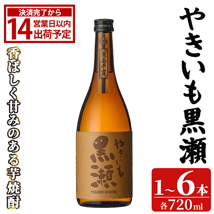 【ふるさと納税】＜本数が選べる！＞ 「やきいも黒瀬」 (720ml×1〜6本) 国産 鹿児島県産 阿久根市産 焼酎 いも焼酎 お酒 アルコール 水割り お湯割り ロック 父の日 贈答用 ギフト 焼き芋 鹿児島酒造 【齊藤商店】