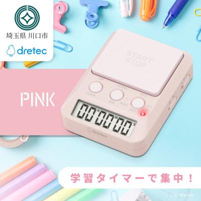 ふるさと納税 川口市 ドリテック 「ラーニングタイマー」 ピンク T-587PK3