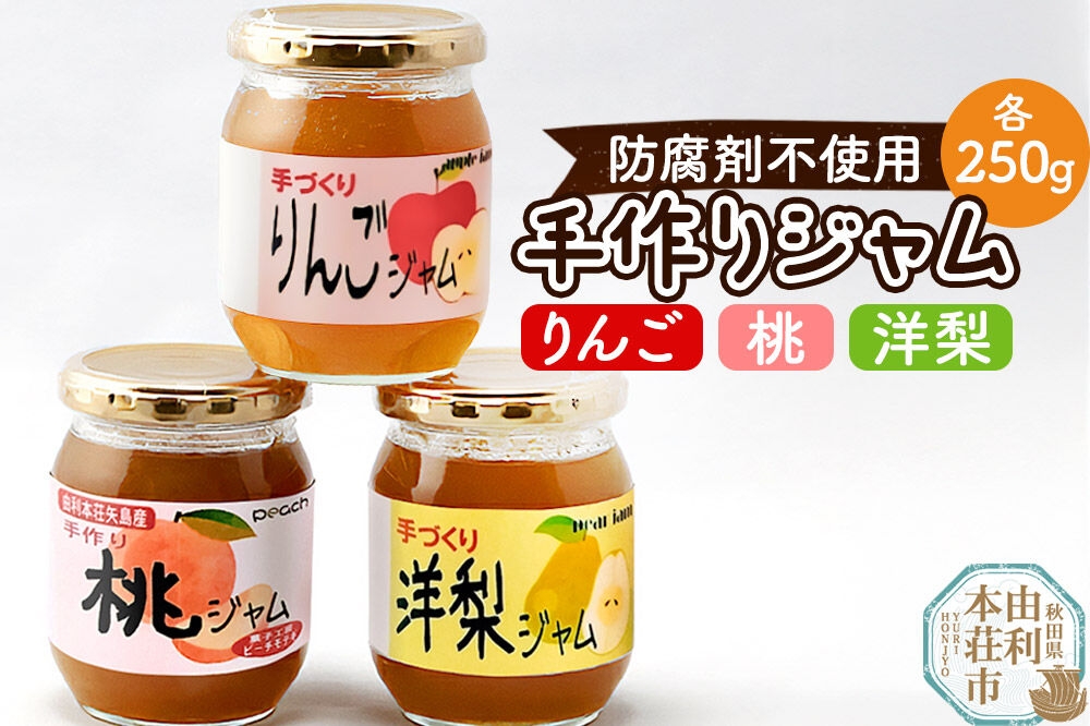 
茂木農園 秋田県産 手作りジャムセットA 合計750g（りんご・桃・洋梨 各250g）
