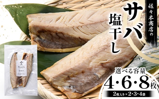 
            【選べる容量】佐々木商店のサバ塩干し(2枚入り 1パック)×2~4袋セット岩手県 山田町 三陸 干物 魚 肴 鯖 YD-959var
          