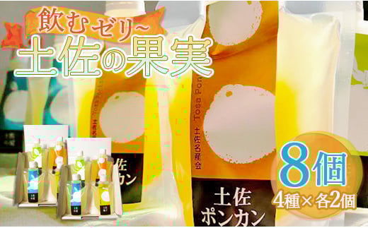 
            ゼリー パウチ フルーツ 100% 詰め合わせ 土佐の果実・飲むゼリー(8個セット) ts-0007
          