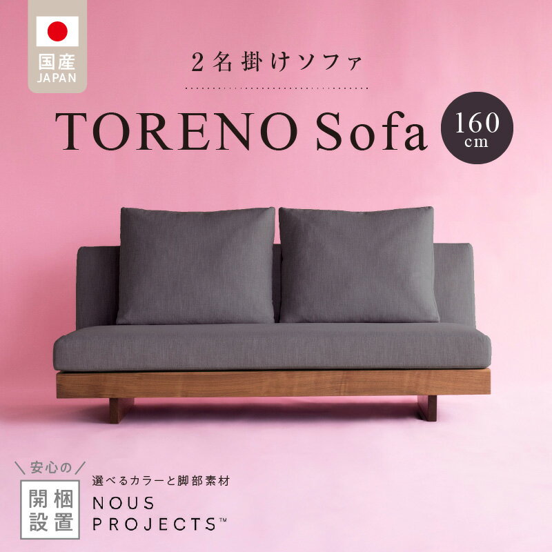 【ふるさと納税】選べる カラー 脚部 素材 TORENO Sofa 160 Class I 国産 ソファ 二人掛け オリジナル ブランド 株式会社 ヌースプロジェクツ ローソファ 座クッション 低反発ウレタン ポリエステル 綿 無垢材 アクリル フルカバーリング方式 家具 リビング 送料無料