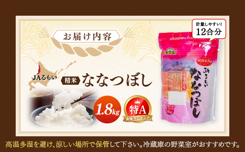 令和7年産 JAるもい 精米 ななつぼし 1.8kg 特A 白米 | ななつぼし 精米 1.8kg 1.8キロ 特A 特A米 白米 北海道米 お米 米 国産米 ブランド米 令和7年産 北海道ななつぼし