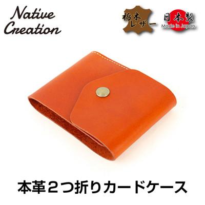 ふるさと納税 大和郡山市 Native Creation カードケース NC3719 ORANGE 栃木レザー