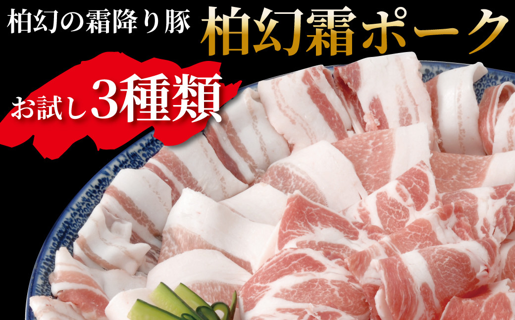 
【柏幻霜ポーク】直営農場のお肉セット
