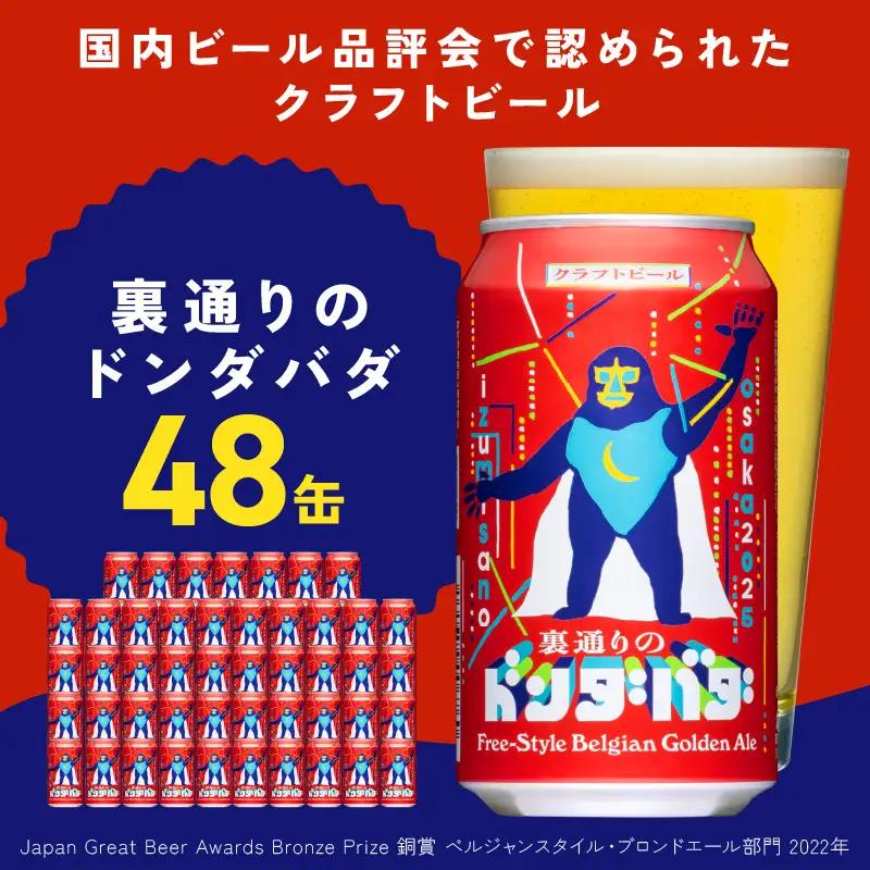クラフトビール 48本 裏通りのドンダバダ ビール