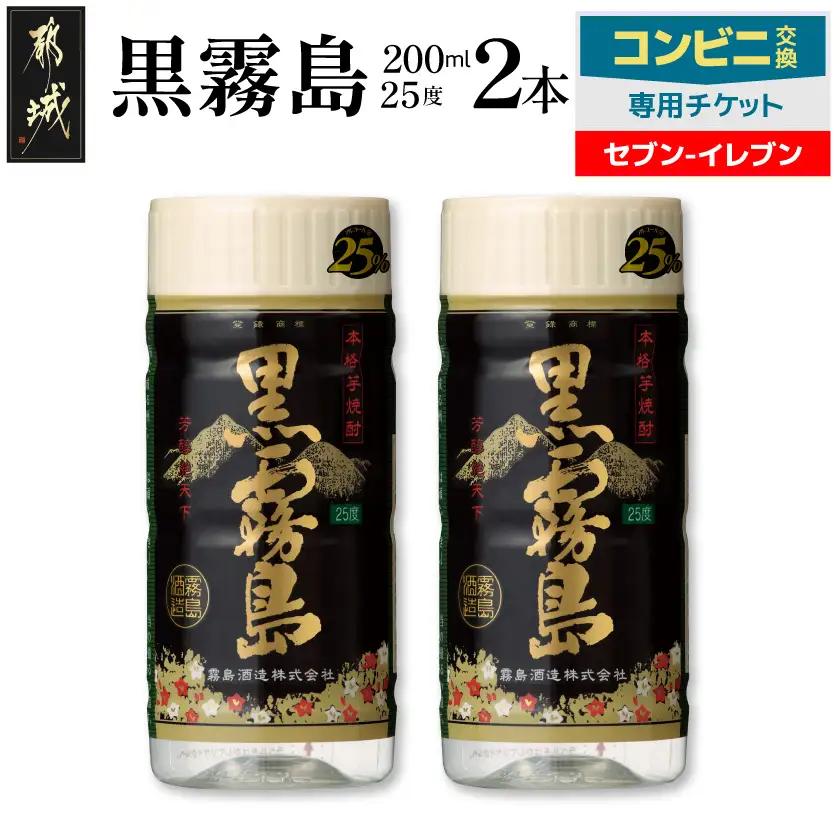 コンビニ交換専用チケット(セブン-イレブン)黒霧島25度200ml×2本〔C2B-N9-K01-25-200-2-S〕