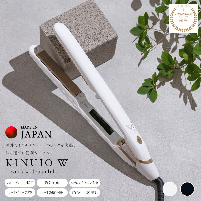 【ふるさと納税】〜KINUJO〜 ヘアアイロン ワールドワイドモデル 絹女（ブラック） / （ホワイト） 日本製 取扱説明書付き 1年間の保証 温度調節 140 〜 220℃ ストレートアイロン シルクプレート 海外対応 美容家電 ギフトに最適 誕生日 送料無料 泉佐野市 新生活応援