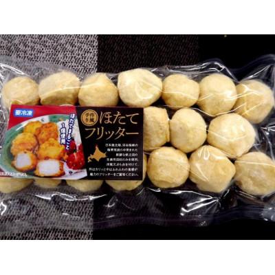 ふるさと納税 稚内市 【北海道稚内市】ホタテフリッター20玉入!